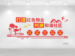 红色简约大气打造红色物业共建和谐社区红色社区物业文化墙物业公司文化墙